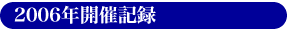 2006�N�J�ËL�^